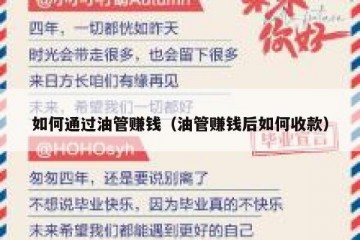 如何通过油管赚钱（油管赚钱后如何收款）