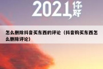 怎么删除抖音买东西的评论（抖音购买东西怎么删除评论）