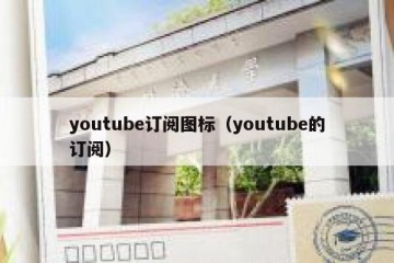 youtube订阅图标（youtube的订阅）