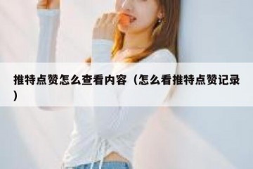推特点赞怎么查看内容（怎么看推特点赞记录）