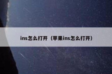 ins怎么打开（苹果ins怎么打开）