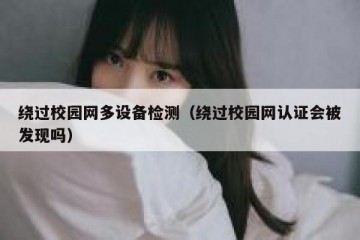 绕过校园网多设备检测（绕过校园网认证会被发现吗）
