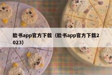 脸书app官方下载（脸书app官方下载2023）