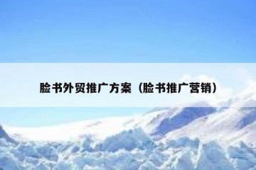 脸书外贸推广方案（脸书推广营销）