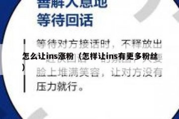 怎么让ins涨粉（怎样让ins有更多粉丝）