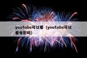 youtube可以看（youtube可以看电影吗）