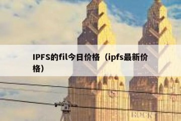 IPFS的fil今日价格（ipfs最新价格）