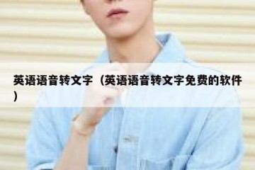英语语音转文字（英语语音转文字免费的软件）