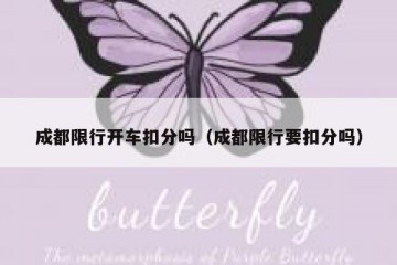 成都限行开车扣分吗（成都限行要扣分吗）