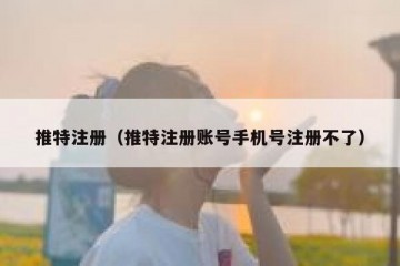 推特注册（推特注册账号手机号注册不了）
