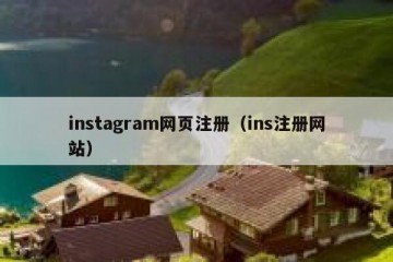 instagram网页注册（ins注册网站）