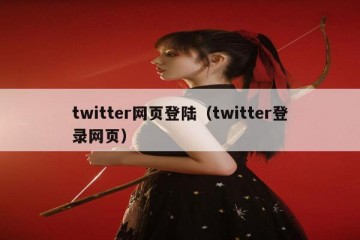 twitter网页登陆（twitter登录网页）