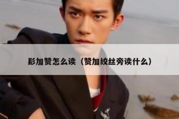 髟加赞怎么读（赞加绞丝旁读什么）