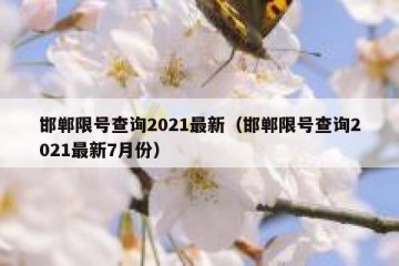 邯郸限号查询2021最新（邯郸限号查询2021最新7月份）