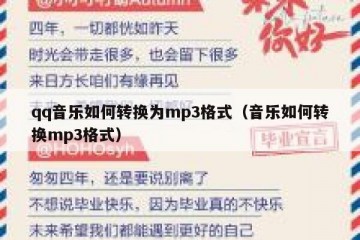 qq音乐如何转换为mp3格式（音乐如何转换mp3格式）
