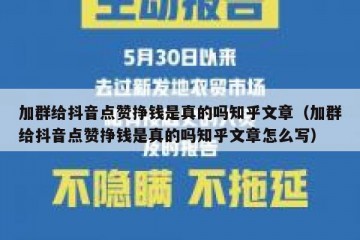 加群给抖音点赞挣钱是真的吗知乎文章（加群给抖音点赞挣钱是真的吗知乎文章怎么写）