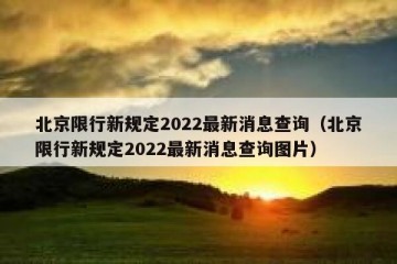 北京限行新规定2022最新消息查询（北京限行新规定2022最新消息查询图片）