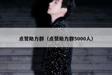 点赞助力群（点赞助力群5000人）