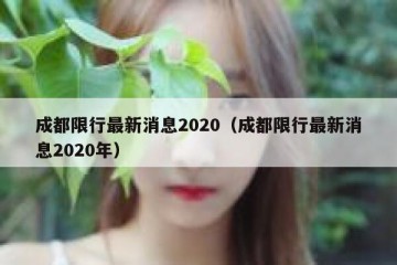 成都限行最新消息2020（成都限行最新消息2020年）
