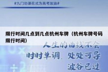 限行时间几点到几点杭州车牌（杭州车牌号码限行时间）