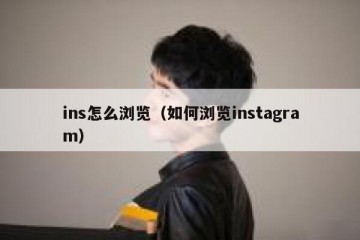ins怎么浏览（如何浏览instagram）