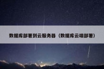 数据库部署到云服务器（数据库云端部署）