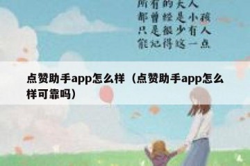 点赞助手app怎么样（点赞助手app怎么样可靠吗）
