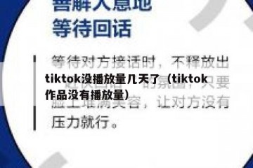 tiktok没播放量几天了（tiktok作品没有播放量）