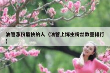 油管涨粉最快的人（油管上博主粉丝数量排行）