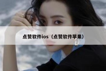 点赞软件ios（点赞软件苹果）