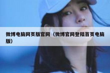 微博电脑网页版官网（微博官网登陆首页电脑版）