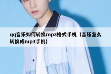 qq音乐如何转换mp3格式手机（音乐怎么转换成mp3手机）