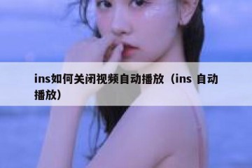 ins如何关闭视频自动播放（ins 自动播放）