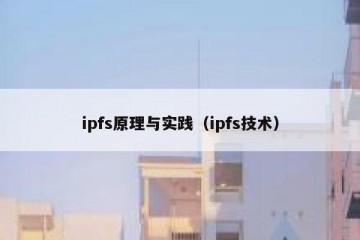 ipfs原理与实践（ipfs技术）