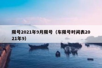 限号2021年9月限号（车限号时间表2021年9）