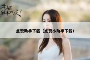 点赞助手下载（点赞小助手下载）