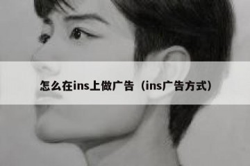 怎么在ins上做广告（ins广告方式）