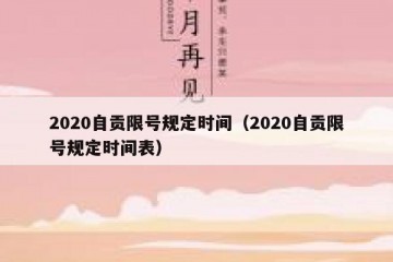 2020自贡限号规定时间（2020自贡限号规定时间表）