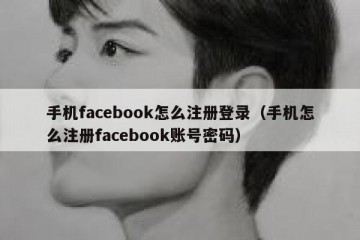 手机facebook怎么注册登录（手机怎么注册facebook账号密码）