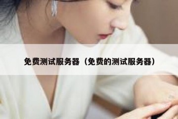免费测试服务器（免费的测试服务器）