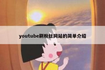 youtube刷粉丝网站的简单介绍