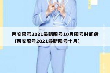 西安限号2021最新限号10月限号时间段（西安限号2021最新限号十月）
