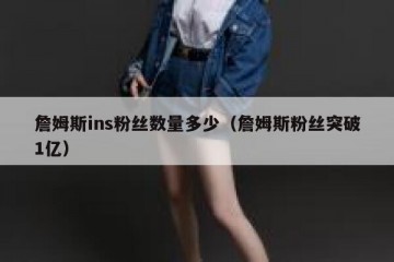 詹姆斯ins粉丝数量多少（詹姆斯粉丝突破1亿）