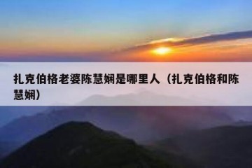 扎克伯格老婆陈慧娴是哪里人（扎克伯格和陈慧娴）