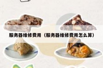 服务器维修费用（服务器维修费用怎么算）