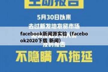 facebook新闻源实验（facebook2020下载 新闻）