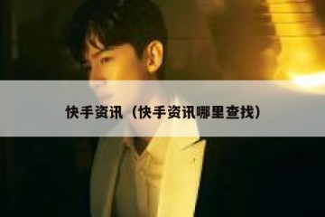 快手资讯（快手资讯哪里查找）
