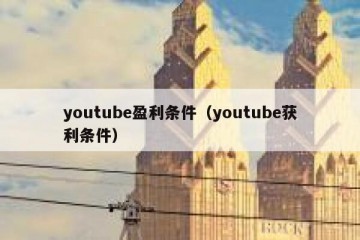 youtube盈利条件（youtube获利条件）
