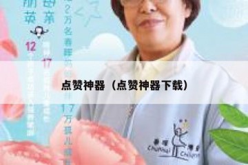 点赞神器（点赞神器下载）