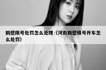 鹤壁限号处罚怎么处理（河南鹤壁限号开车怎么处罚）